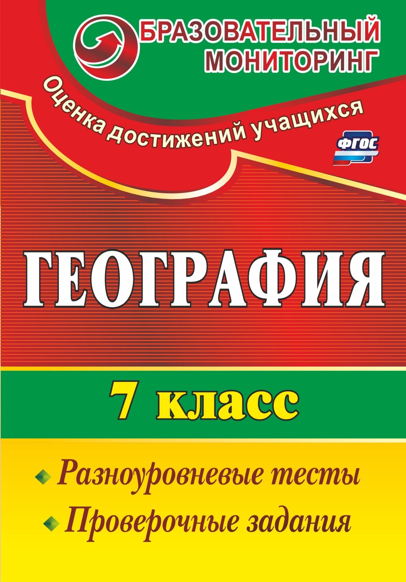 

География. 7 класс: разноуровневые тесты, проверочные задания