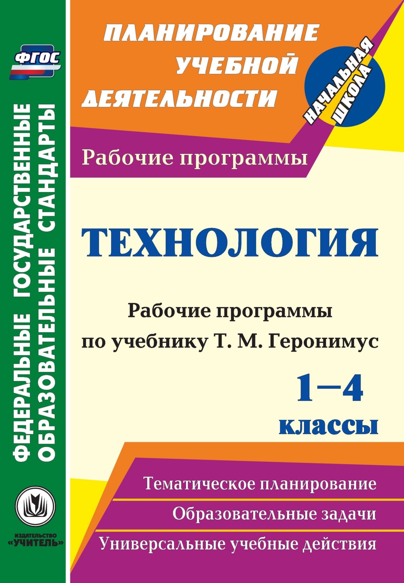 

Рабочие программы по учебникам Технология. 1-4 классы