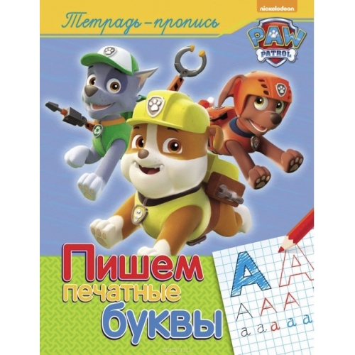 

Щенячий патруль, пишем печатные Буквы (Пропись)