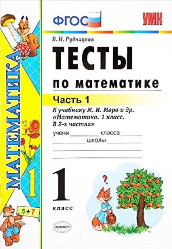 

Умк Моро. Математика. тесты 1 кл. Ч.1. Рудницкая. Фгос.