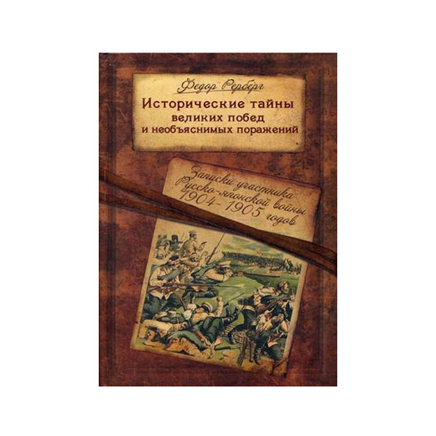

Исторические тайны великих побед и необъяснимых поражений. Записки участника Русс...