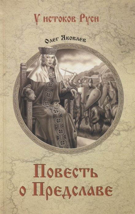 фото Книга повесть о предславе вече