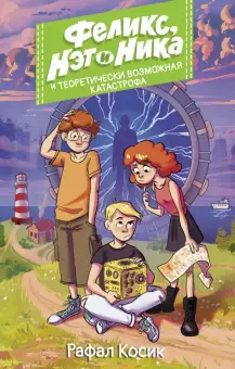 

Книга Феликс, Нэт, Ника и теоретически возможная катастрофа