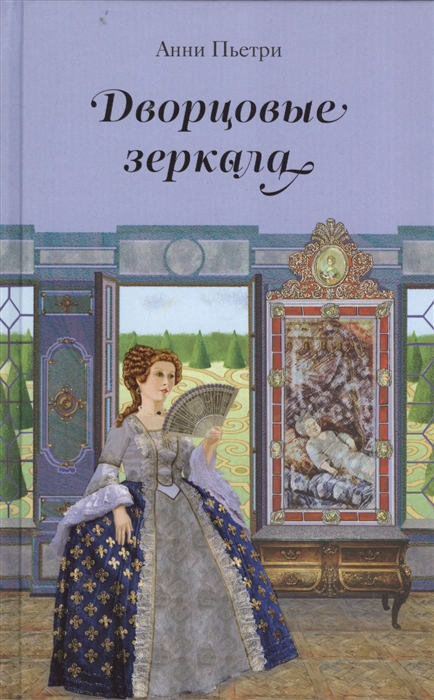 

Книга Дворцовые зеркала: дилогия