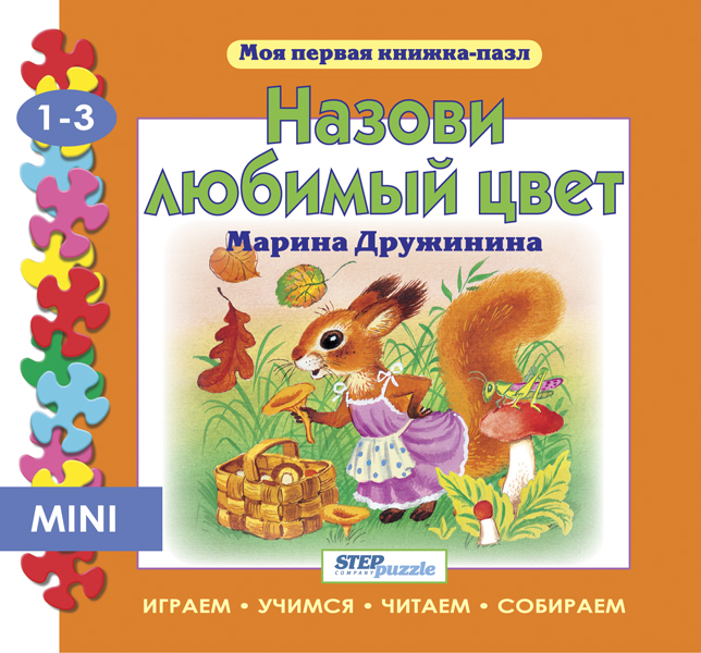 

Книжка-игрушка Назови любимый цвет (Моя первая книжка-пазл)