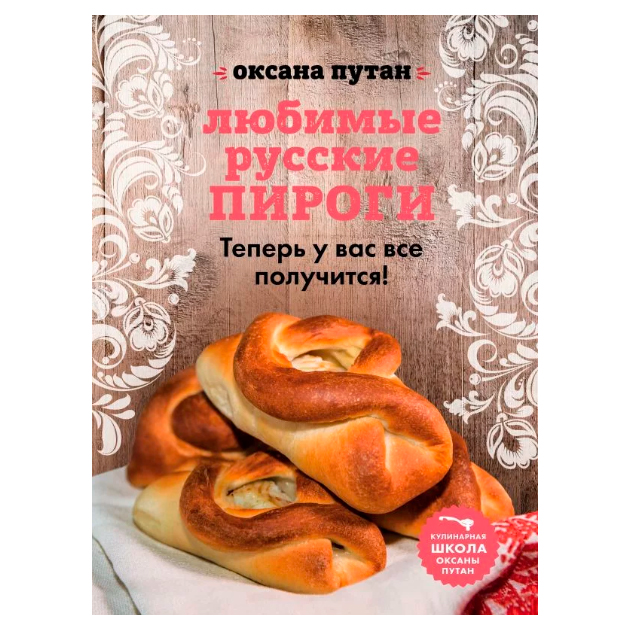 фото Книга любимые русские пироги эксмо