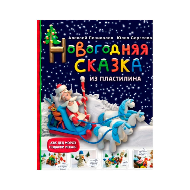 фото Книга новогодняя сказка из пластилина эксмо