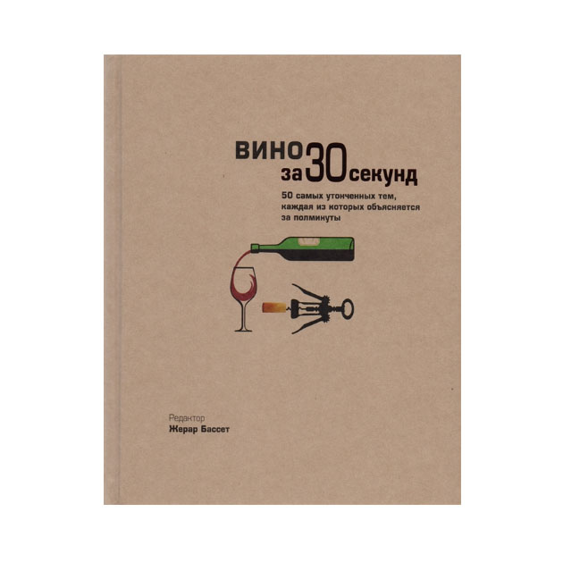 Книга моя вина. Биология за 30 секунд.. Как выбрать вино за 7 секунд книга. Вино за 30 секунд.