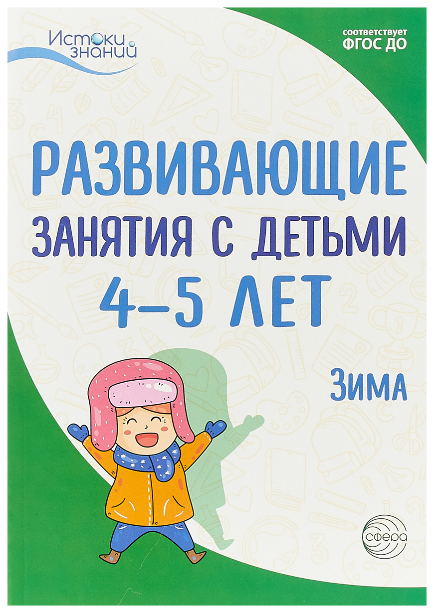 

Арушанова, Развивающие Занятия С Детьми 4-5 лет, Ii квартал, Зима (Фгос)