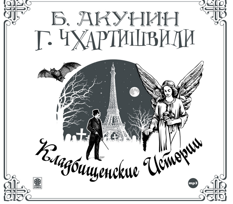 

Аудиокнига Cd-Rom (Mp3). кладбищенские Истории