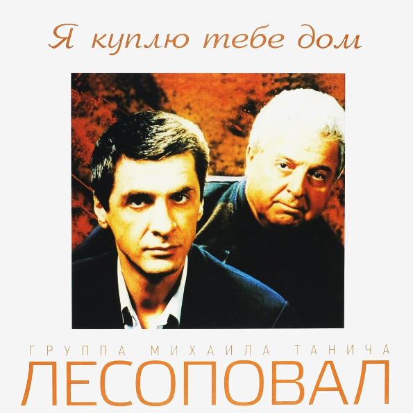 

Лесоповал Я Куплю Тебе Дом (LP)