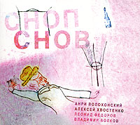 

Волохонский, Хвостенко,Федоров Сноп Снов