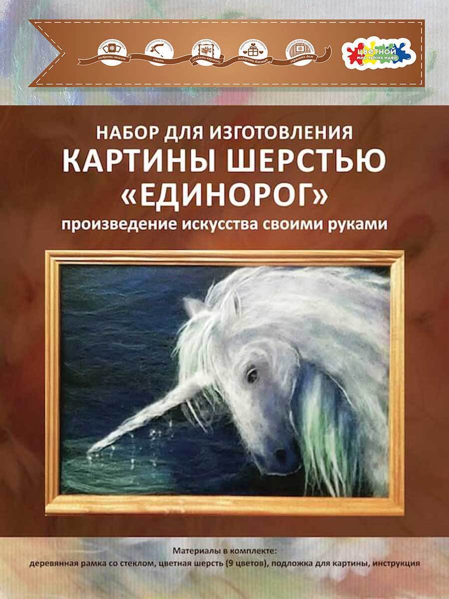 

Набор для изготовления картины шерстью Цветной Единорог SH012
