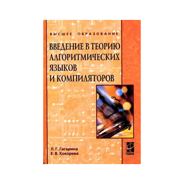 

Введение в теорию алгоритмических языков и компиляторов