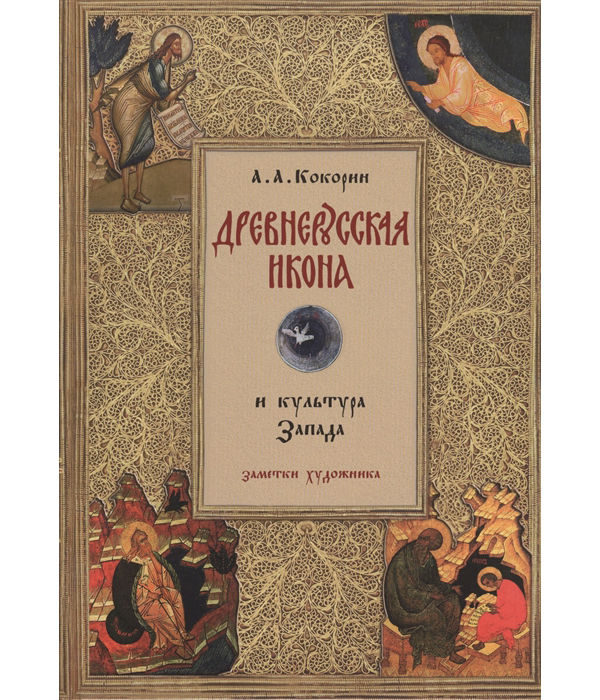 

Книга Древнерусская икона и культура Запада