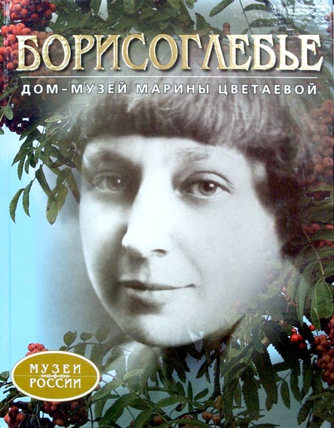 

Книга Борисоглебье. Дом-музей Марины Цветаевой