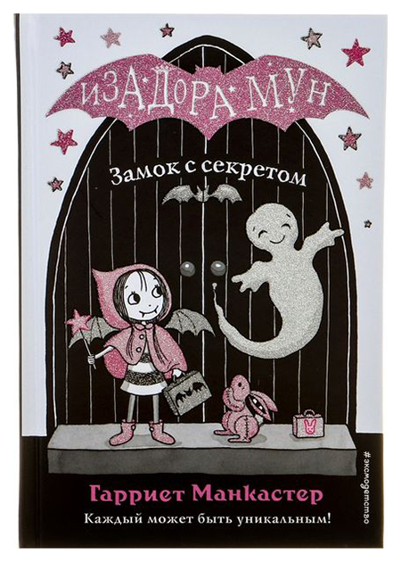 

Изадора Мун. Замок С Секретом. Манкастер Г. Эксмо