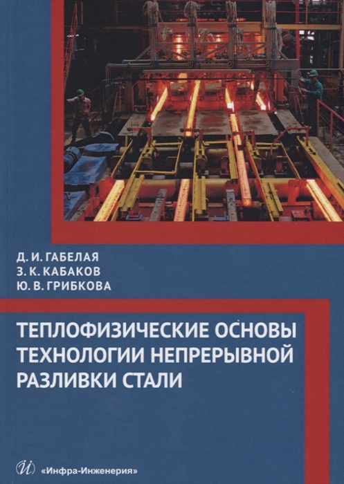 

Теплофизические основы технологии непрерывной разливки стали