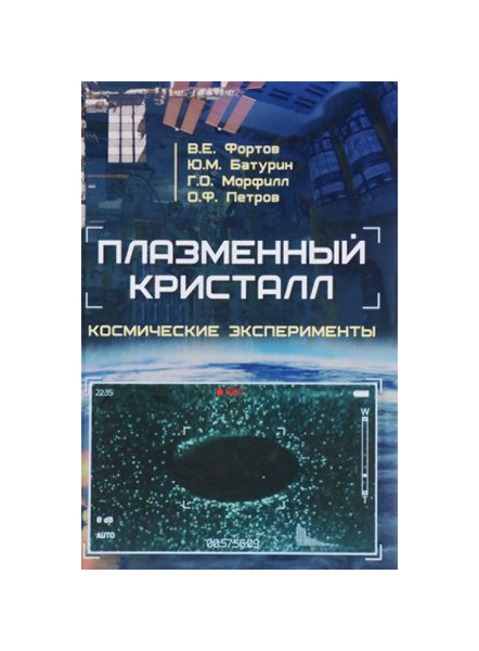 

Книга Физматлит Плазменный кристалл. Космические эксперименты
