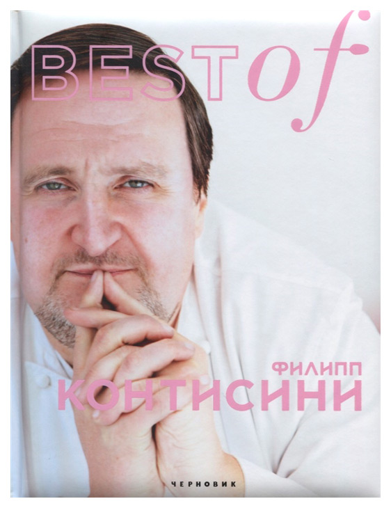 фото Книга best of филип контисини чернов и ко