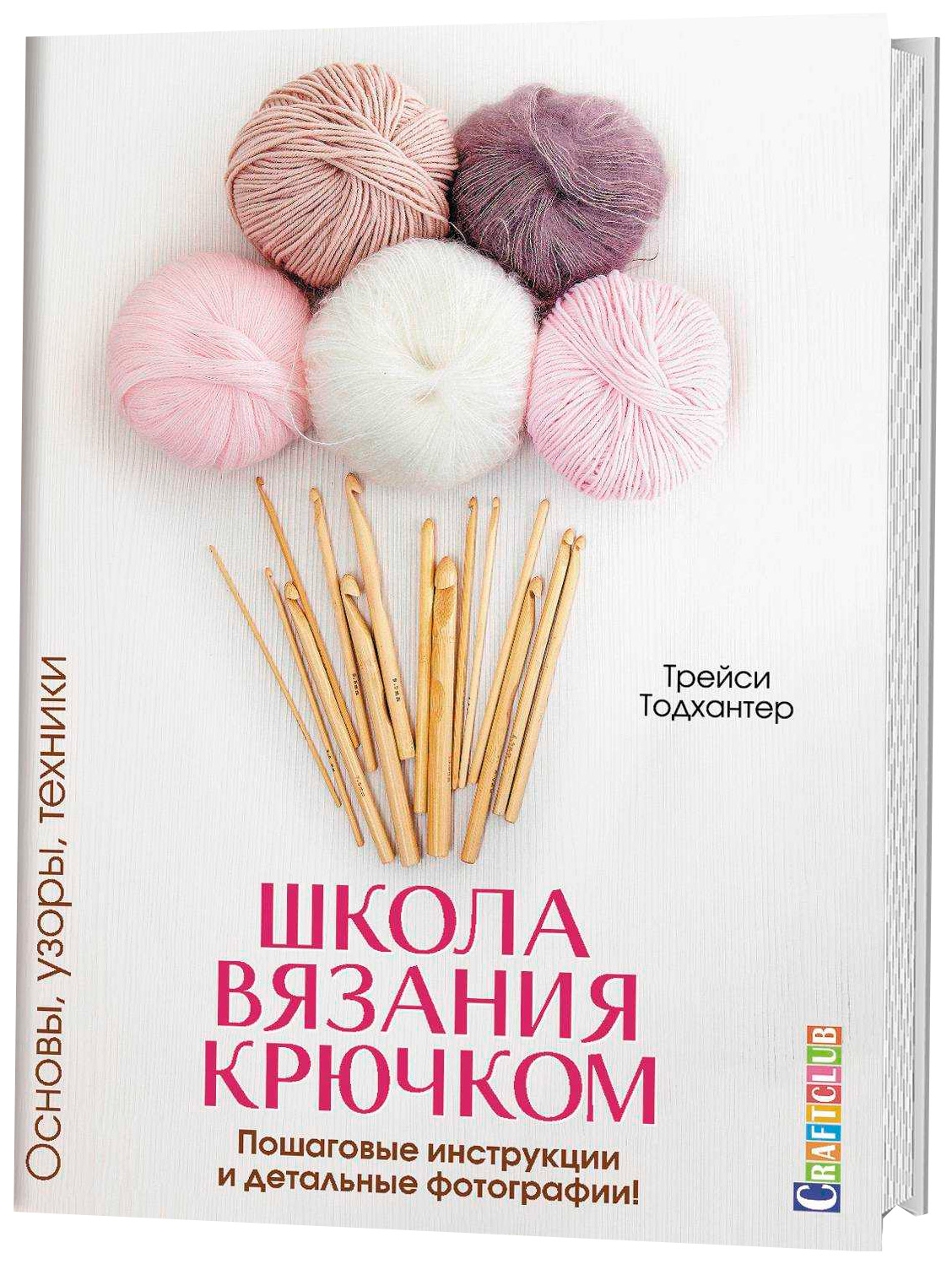 фото Книга школа вязания крючком. основы, узоры, техники. пошаговые инструкции и детальные ф... контэнт