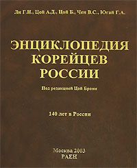 

Книга Энциклопедия корейцев России. 140 лет в России
