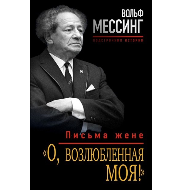 фото Книга «о, возлюбленная моя!» письма жене яуза