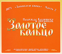 Золотое Кольцо Зажигаем Вновь Часть 2