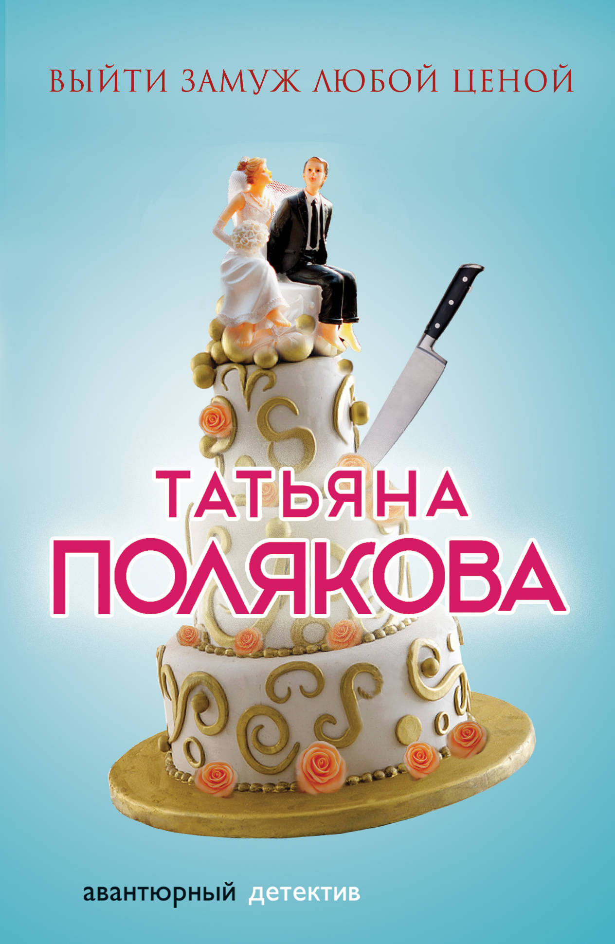

Книга Выйти Замуж любой Ценой