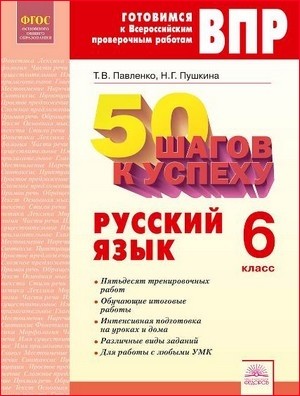 

50 Шагов к Успеху рабочая тетрадь Русский Язык 6 класс Готовимся к Всероссийским пров...