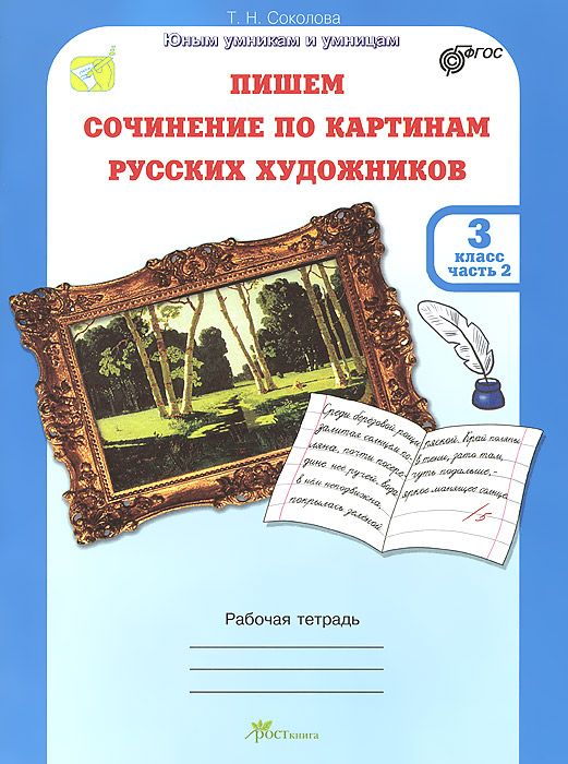 

Пишем Сочинение по картинам Русских Художников. Рабочая тетрадь С Цветной Вкладкой. 3 клас