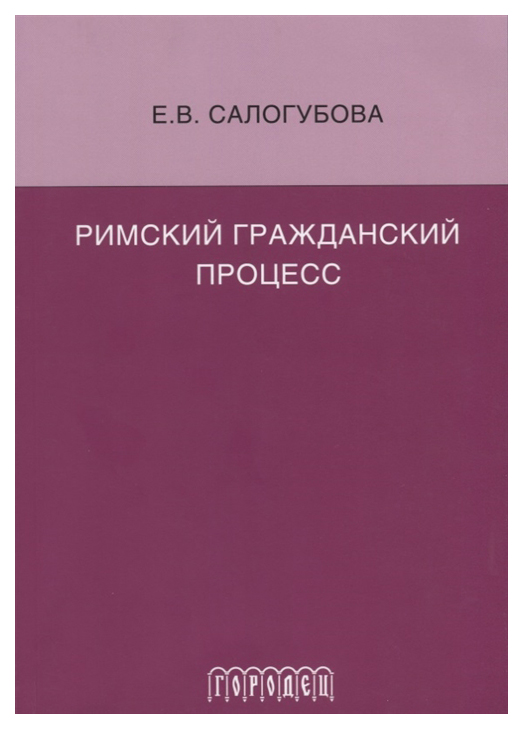 

Римский гражданский процесс