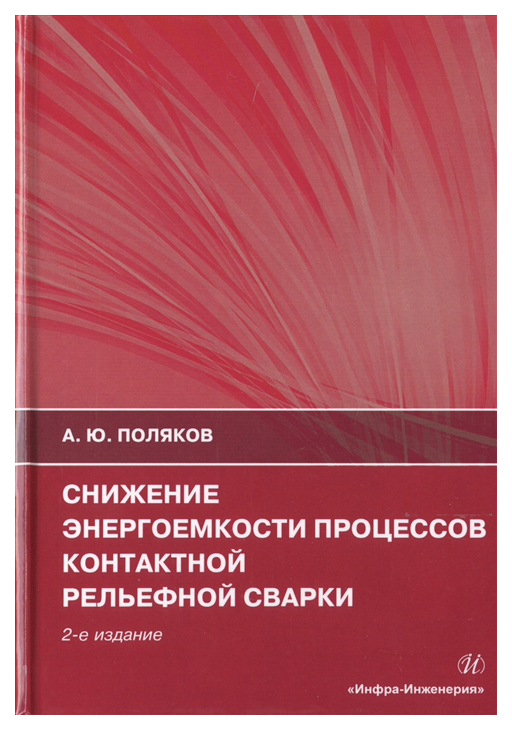 

Снижение энергоемкости процессов контактной рельефной сварки