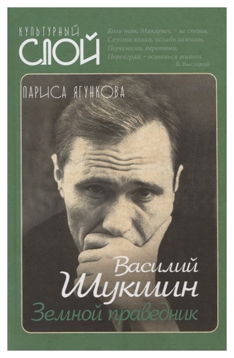 фото Книга василий шукшин. земной праведник родина