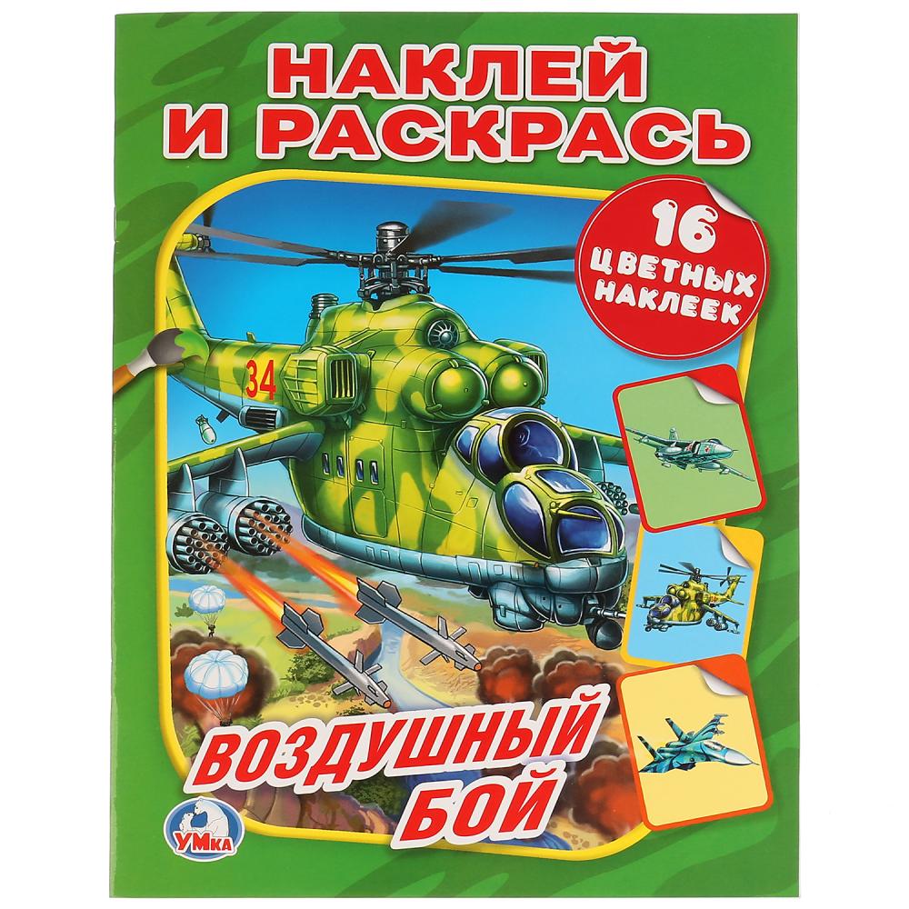 

Воздушный бой. Союзмультфильм Умка 978-5-506-01473-7