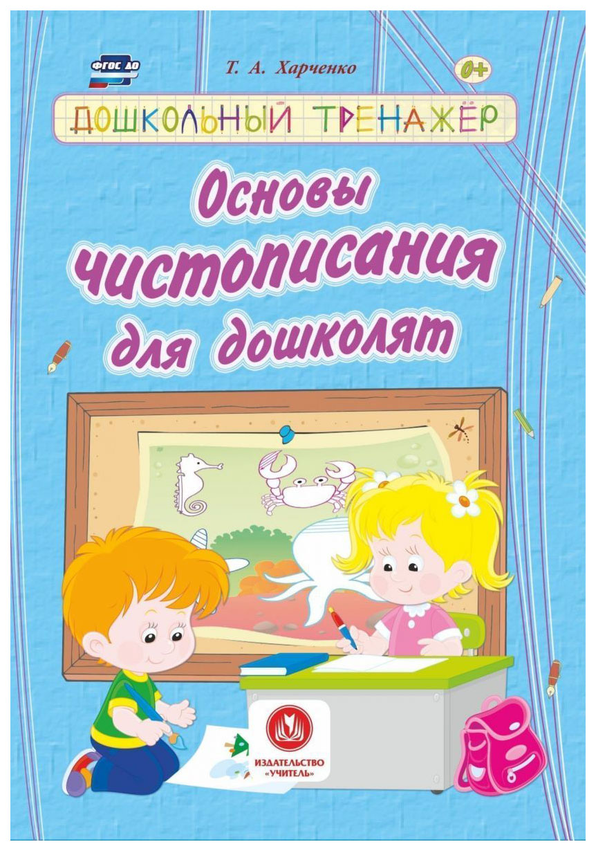 

Основы чистописания для дошколят