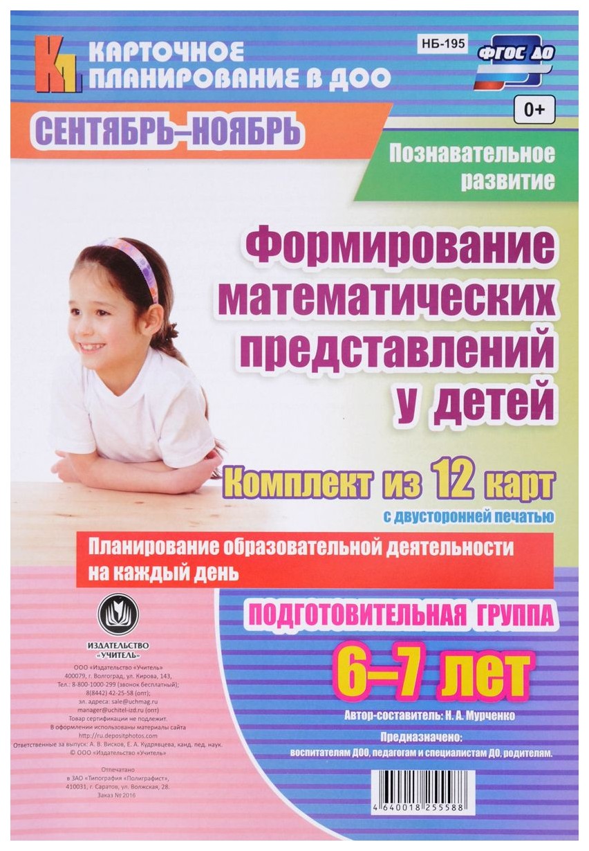 

Познавательное развитие. Формирование математических представлений у детей. Планирование о