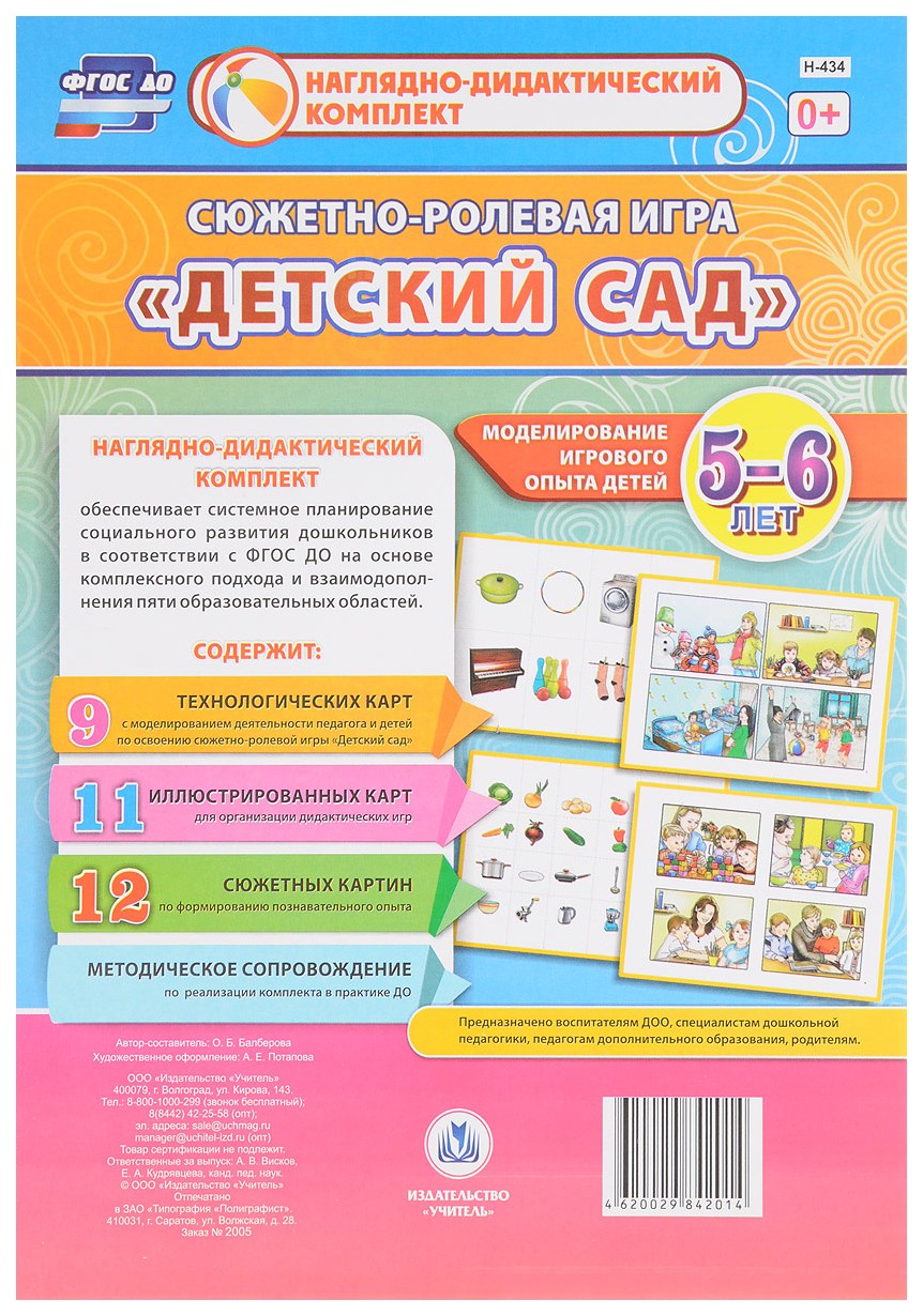 Комплект дидактических игр. Моделирование игрового опыта детей на основе сюжетно-ролевых игр. Наглядно дидактический комплект сюжетно Ролевая игра. Наглядный материал для детского сада. Меню детское для сюжетно-ролевых игр.