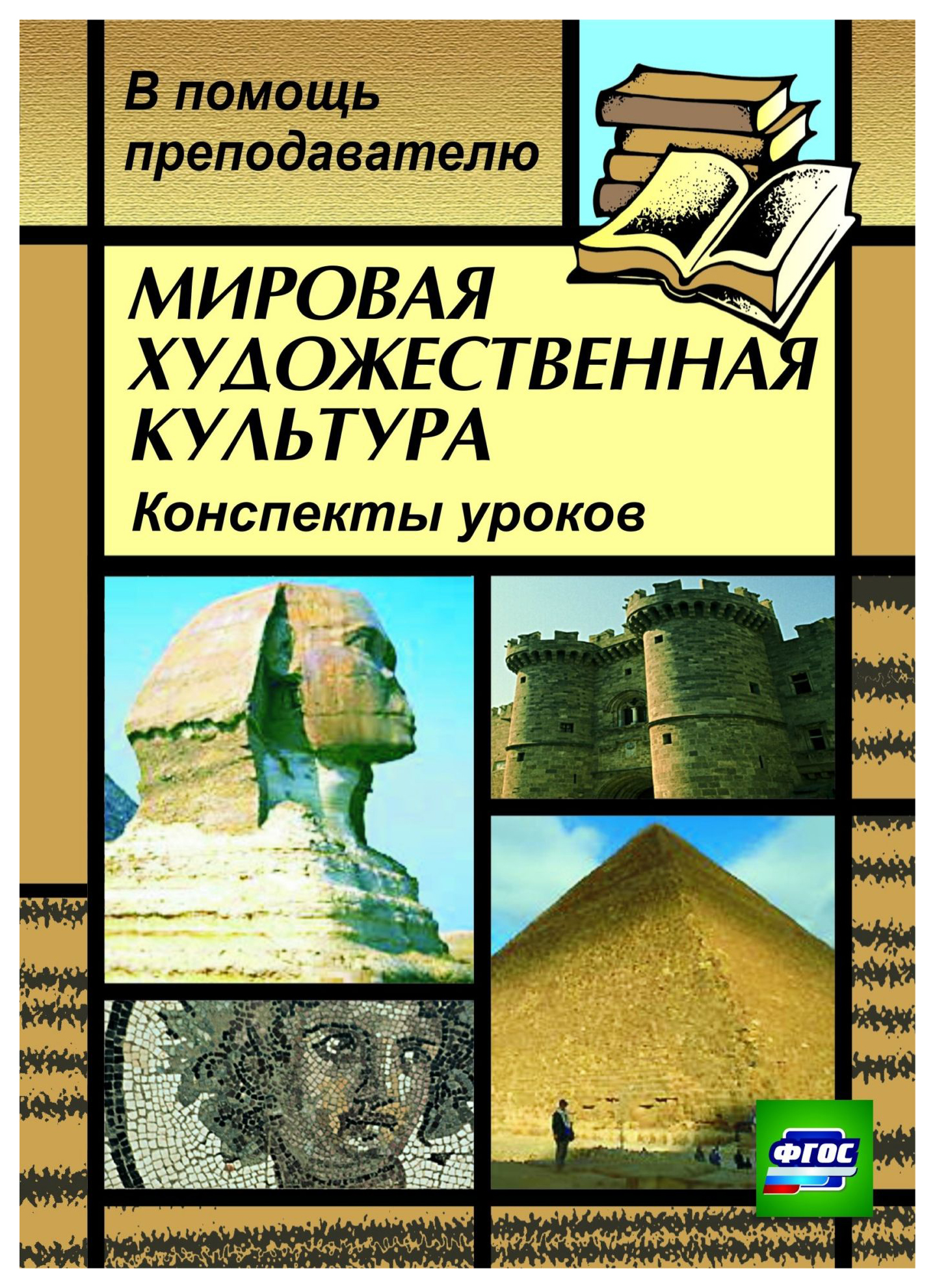 

Мировая художественная культура. Конспекты уроков