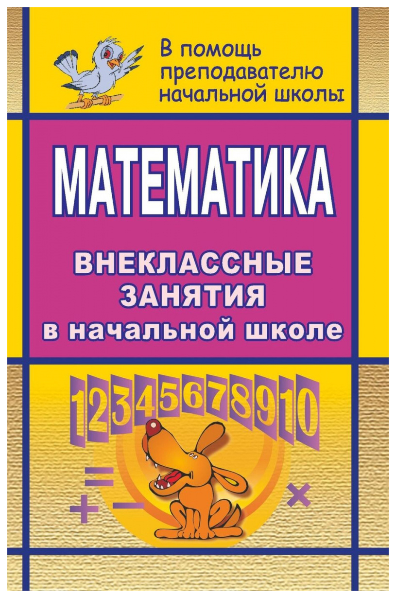 

Математика. Внеклассные занятия в начальной школе