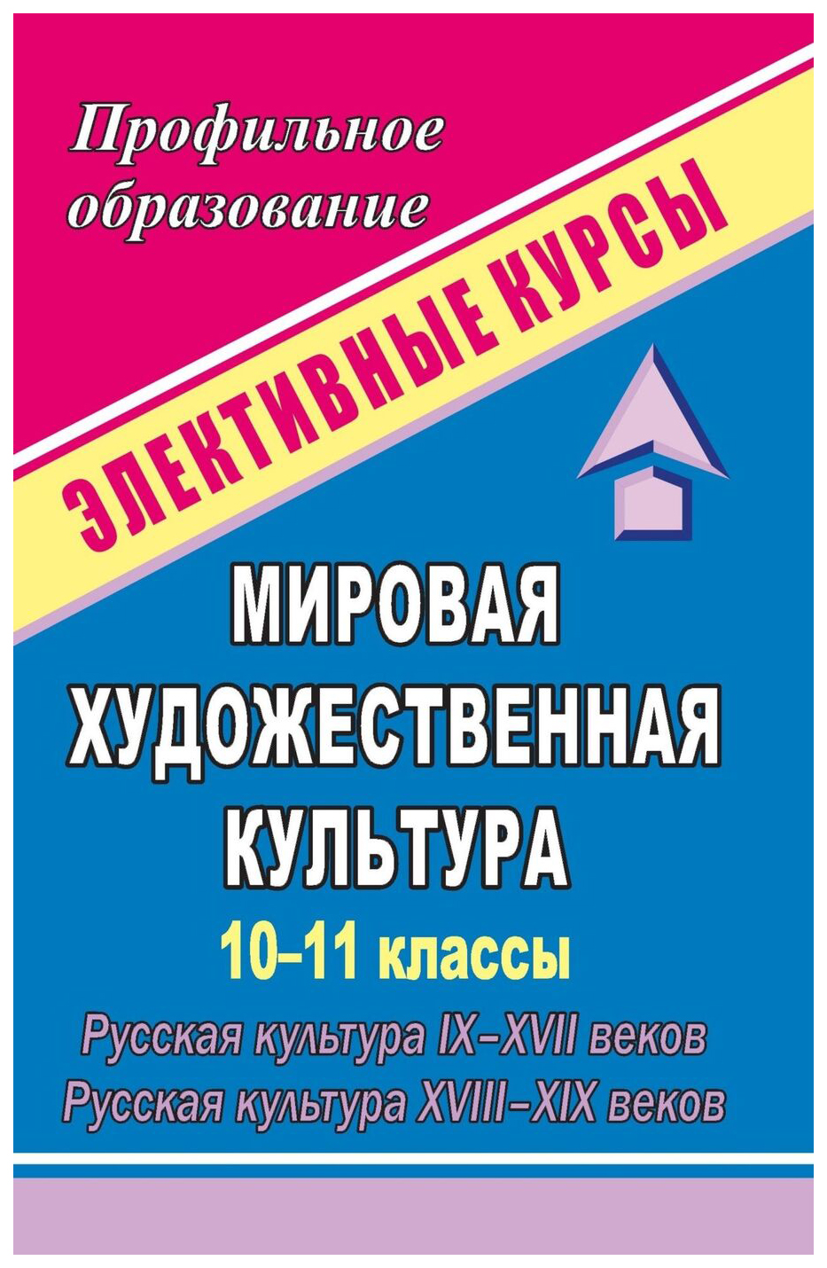 

Мировая художественная культура. 10-11 кл.. Русская культура IX-XVII веков. Русская культу