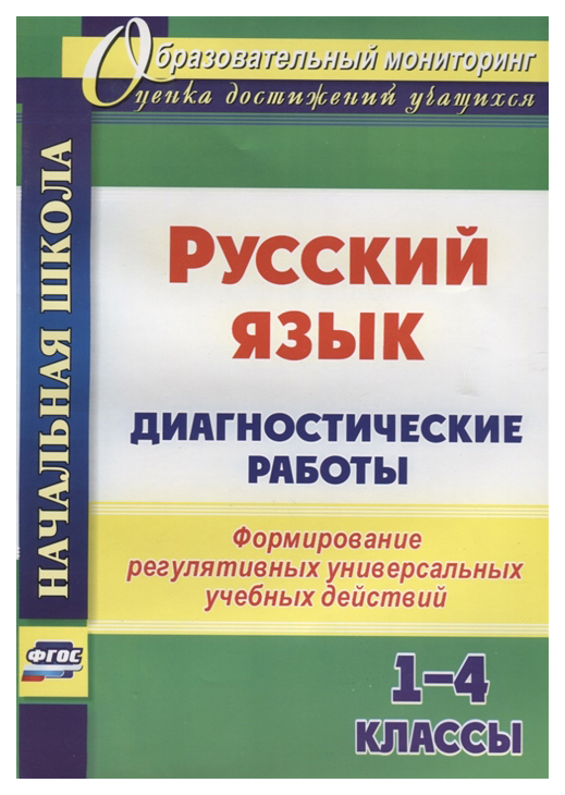 

Русский язык. Диагностические работы. 1-4 кл.: формирование регулятивных универсальных уче
