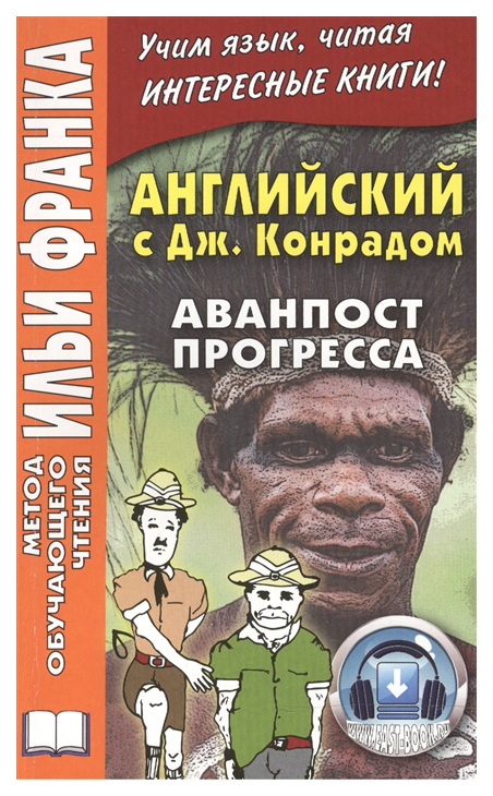 фото Английский c джозефом конрадом. аванпост прогресса / joseph conrad. an outpost of progress восточная книга