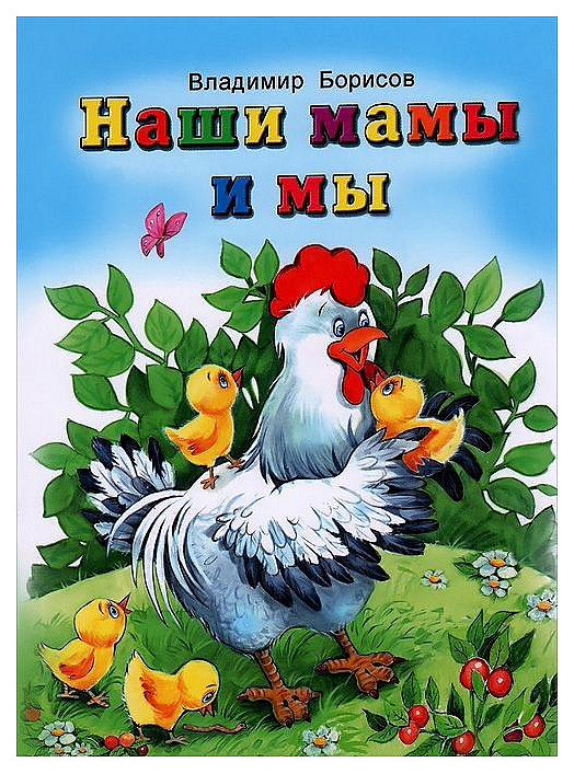 

Наши Мамы и Мы