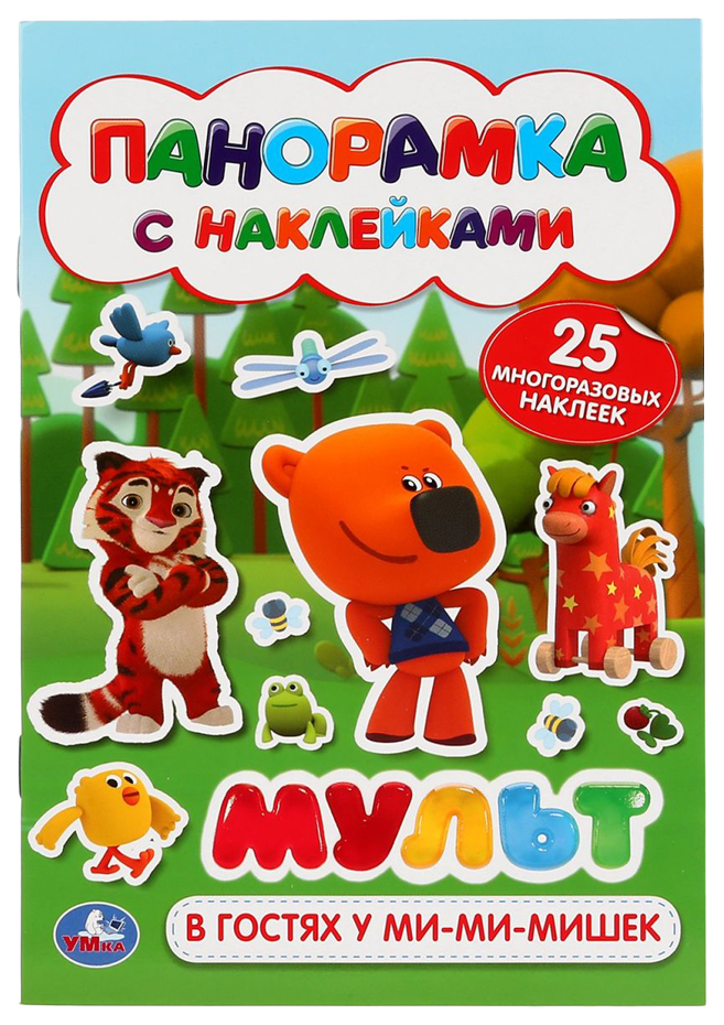 

Книга-панорамка "В гостях у Ми-ми-мишек" - Мульт (с наклейками) Умка