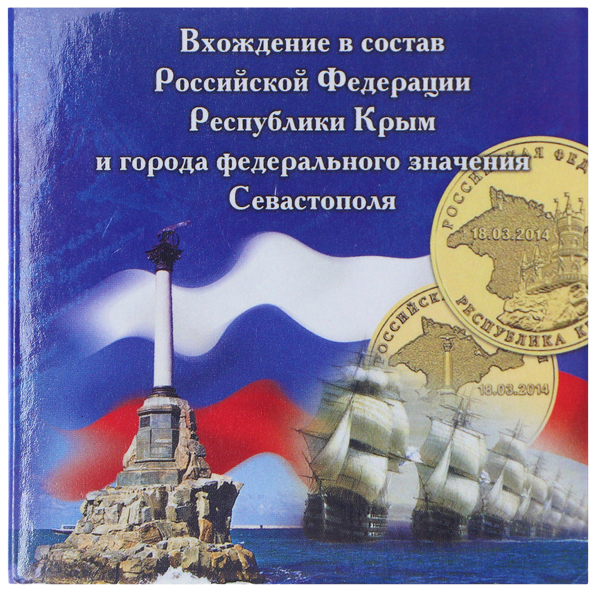 Федеральный закон о городе севастополе. Буклет о присоединении Крыма к России. Буклет Крым и Россия. Альбом для монет Крым и Севастополь. Буклет воссоединение Крыма с Россией.