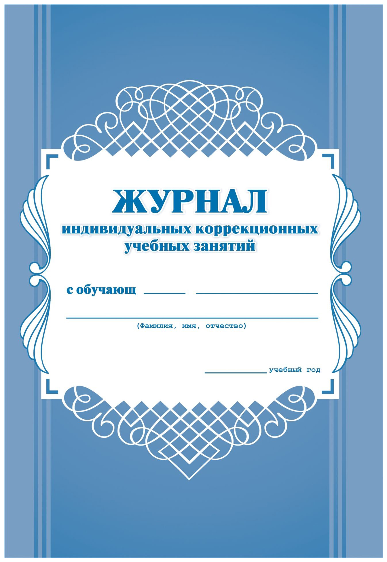 

Журнал индивидуальных коррекционных учебных занятий. (ФГОС) /КЖ-445