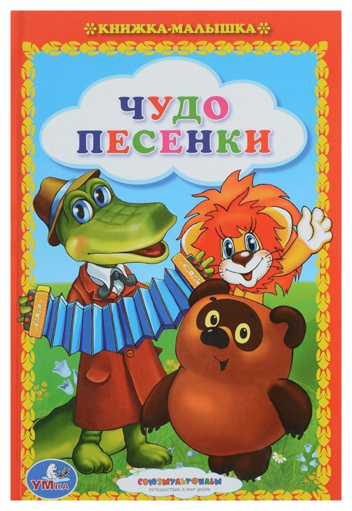 

Книжка-Малышка Умка Чудо песенки