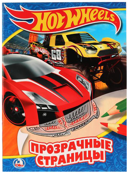 

Раскраска с прозрачными страницами Умка «Hot Wheels. Крутые тачки»