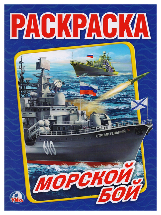 Умка, Морской Бой (Первая Раскраска А4) Формат: 214Х290 Мм, Объем: 16 Страниц